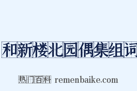 和新楼北园偶集组词是什么意思的图片